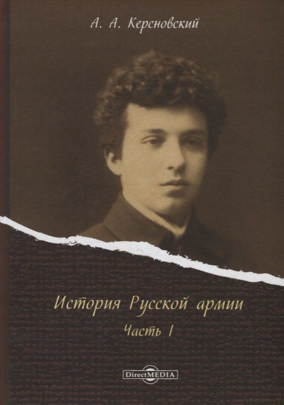 

История Русской армии Ч.1 (Керсновский)