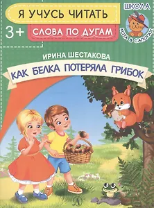 Как белка потеряла грибок