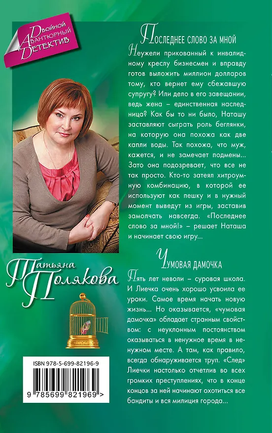 Книга Последнее слово за мной. Чумовая дамочка: романы (Татьяна Полякова) — 2
