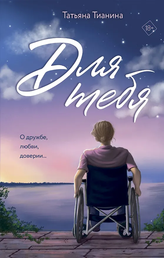 Книга Для тебя (Татьяна Тианина) — 1