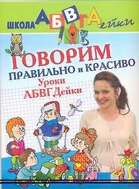 Книга Говорим правильно и красиво Уроки АБВГДейки (Тамара Чупина)