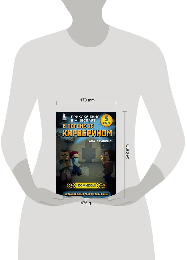 Книга В погоне за Хиробрином. Книга 5 (Кара Стивенс) — 5