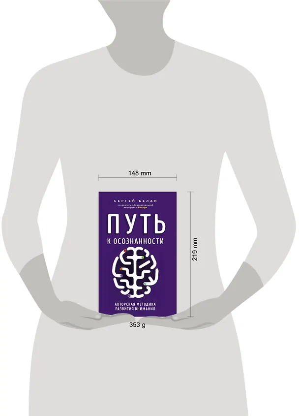 Книга Путь к осознанности. Авторская методика развития внимания (Сергей Белан) — 6