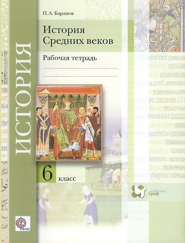 Книга История средних веков : 6 класс : рабочая тетрадь для учащихся общеобразовательных организаций / 2-е изд., дораб. и доп. (Пётр Баранов) — 1