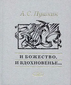 И божество и вдохновенье…