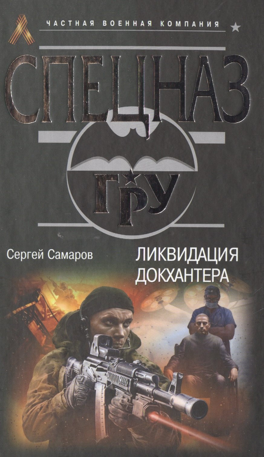 

Ликвидация Докхантера