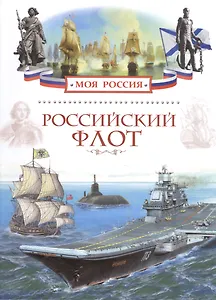 Российский флот