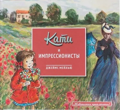 Книга Кати и импрессионисты () — 1