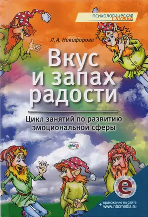 Вкус и запах радости Цикл занятий по развитию эмоциональной сферы (2 изд) (ПС) Никифорова (+эл. Прил — 2604948 — 1