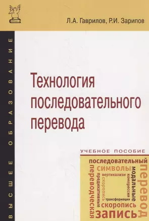 Технология последовательного перевода : учебное пособие. 2-е издание, исправленное и дополненное — 2758658 — 1