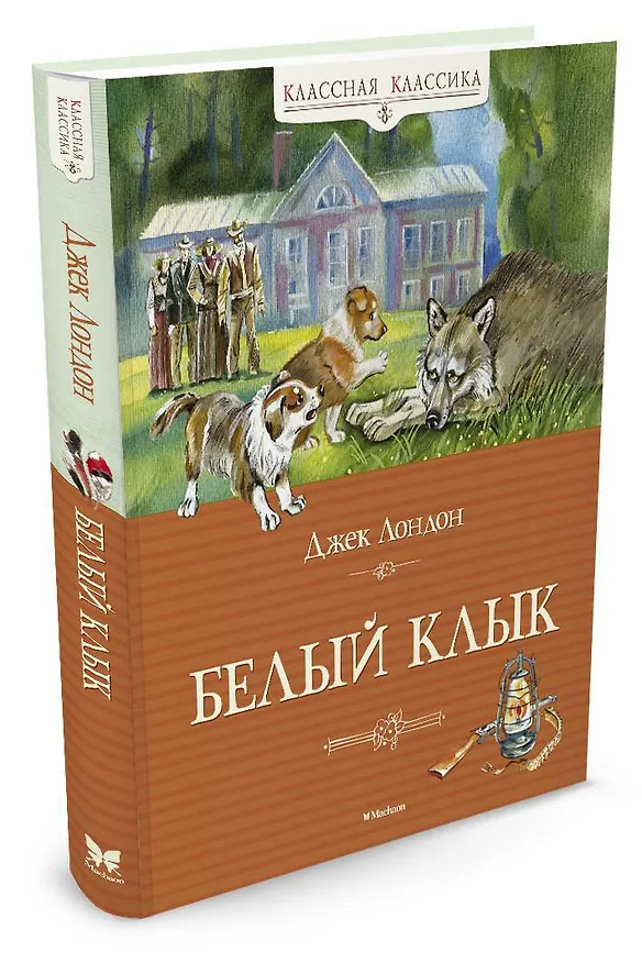 Книга Белый клык (Джек Лондон) — 2