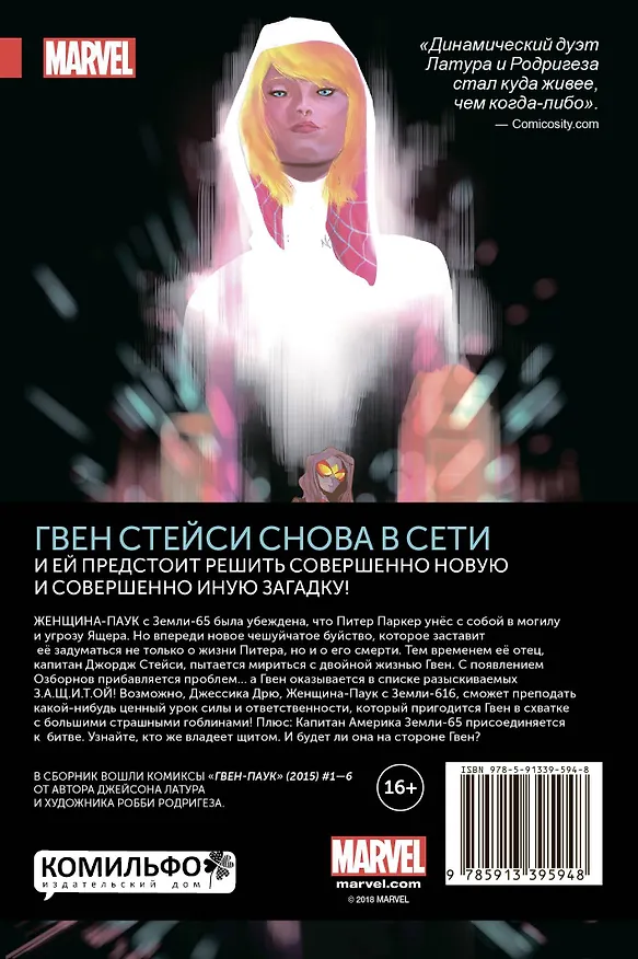 Гвен-Паук. Том 1. Ещё большая сила 2631575 — 2