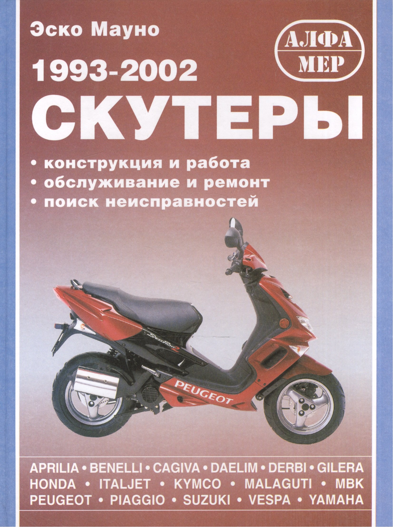 

Скутеры 1993-2002