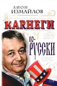 Карнеги по-русски — 2079839 — 1