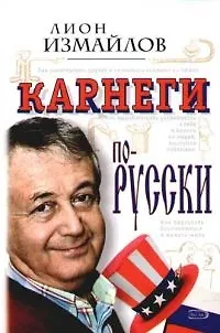 Книга Карнеги по-русски (Лион Измайлов) — 1