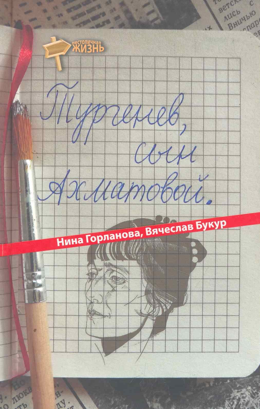 

Тургенев, сын Ахматовой