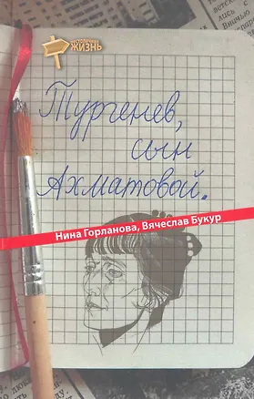 Книга Тургенев, сын Ахматовой ()