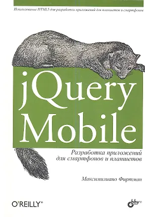 Книга jQuery Mobile: разработка приложений для смартфонов и планшетов (Максимилиано Фиртман)