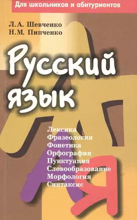 Русский язык. Для школьников и абитуриентов. 2-е издание, исправленное — 2377756 — 1