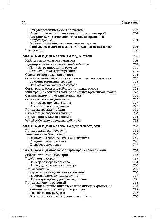 Книга Excel 2013. Библия пользователя (Джон Уокенбах) — 11