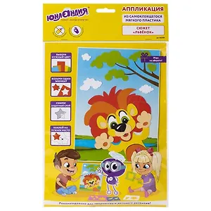 Набор для творчества Аппликация из мягкого пластика EVA, Львенок, 21х29см, ЮНЛАНДИЯ, 662359