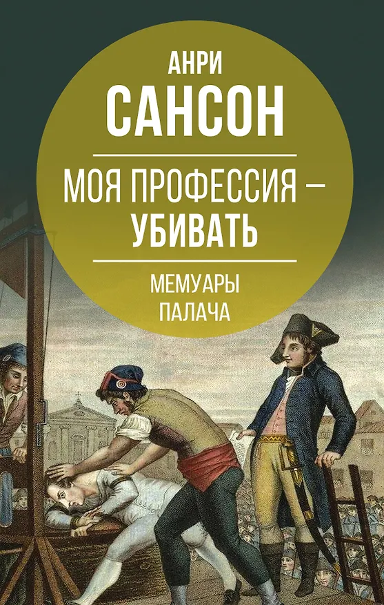 Книга Моя профессия – убивать. Мемуары палача (Анри Сансон) — 1