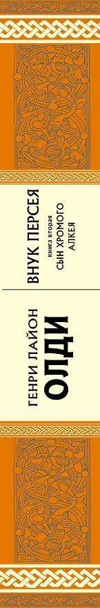 Книга Внук Персея. Кн.2. : Сын хромого Алкея (Генри Олди) — 3