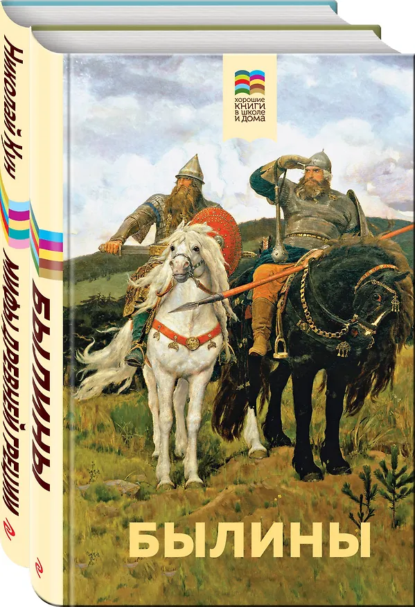 Книга Набор из 2 книг: Былины, Мифы древней Греции (Николай Кун) — 1