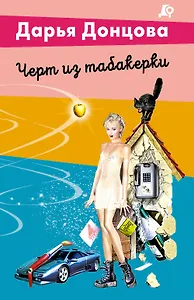 Черт из табакерки