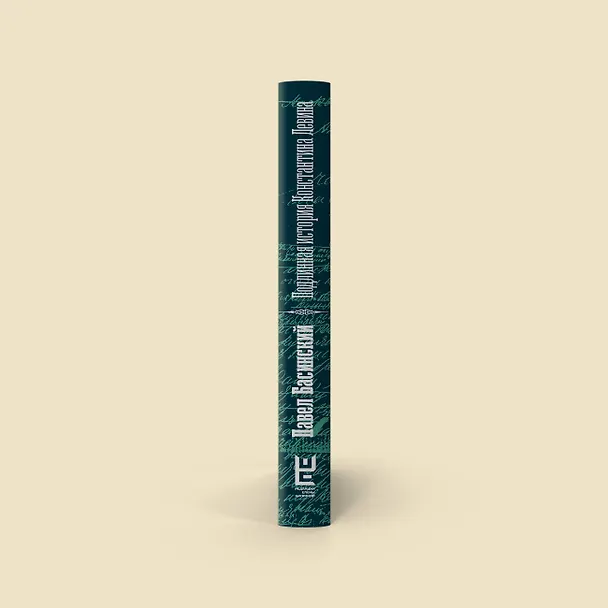 Книга Подлинная история Константина Левина (Павел Басинский) — 13
