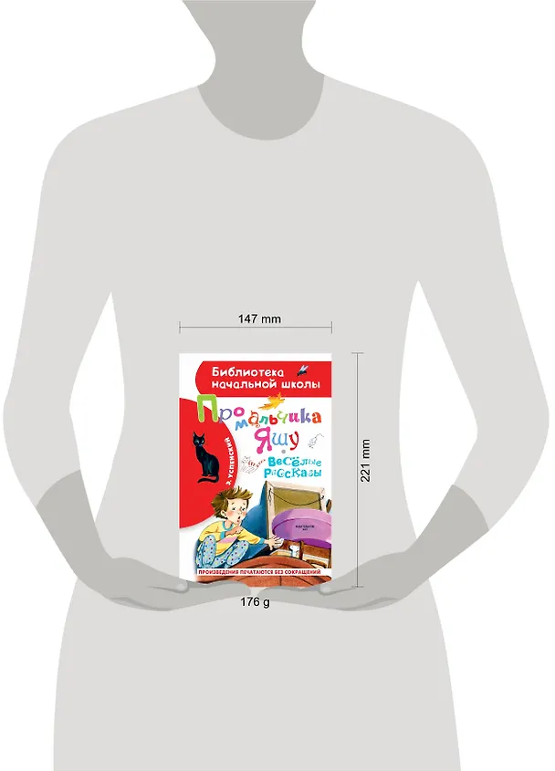 Книга Про мальчика Яшу. Веселые рассказы (Эдуард Успенский) — 4