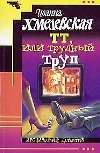 Книга ТТ, или трудный труп (Иоанна Хмелевская) — 1