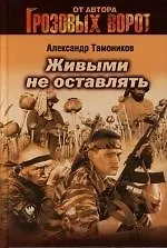 Книга Живыми не оставлять (Александр Тамоников) — 1