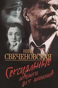 Сексуальные ловушки для шпионов