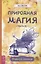 Природная магия. Часть 3. Учебное пособие — 2897014 — 1