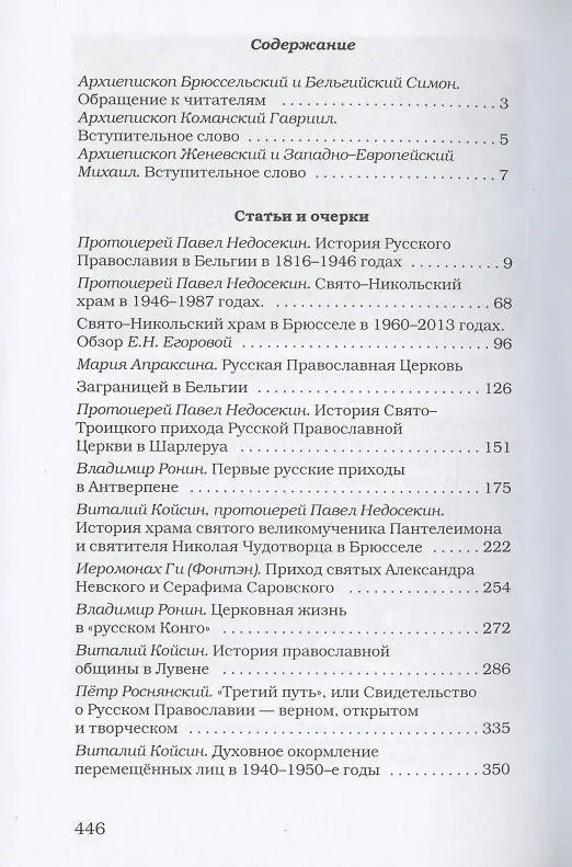Книга Русское православие в Бельгии: Том 1. Статьи и очерки. Том 2. Документы, воспоминания и переписка (комплект из 2 книг) () — 2
