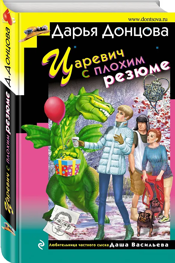Книга Царевич с плохим резюме (Дарья Донцова) — 4