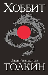 Хоббит