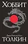 Хоббит — 2495238 — 1