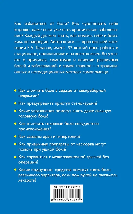 Книга Книга от боли. Традиционные и нетрадиционные методы самопомощи (Евгений Тарасов) — 2