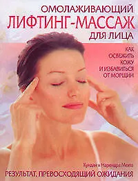 Книга Омолаживающий лифтинг-массаж для лица. Как освежить кожу и избавиться от морщин (Мехта Наренда)