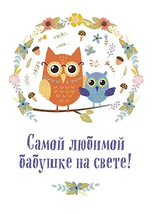 Самой любимой бабушке на свете! (Сова с совенком)
