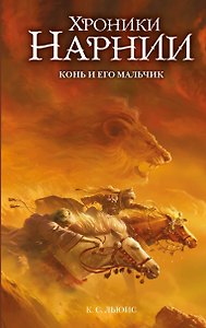 Конь и его мальчик (ил. Оуэна Ричардсона)
