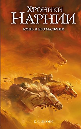 Книга Конь и его мальчик (ил. Оуэна Ричардсона) (Клайв Льюис)