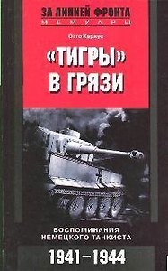 Тигры в грязи Воспоминания немецкого танкиста