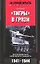 Тигры в грязи Воспоминания немецкого танкиста — 2038948 — 1