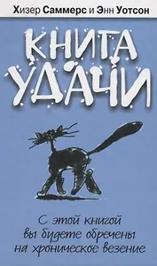 Книга удачи [Текст]