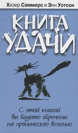 Книга удачи [Текст] 2077898