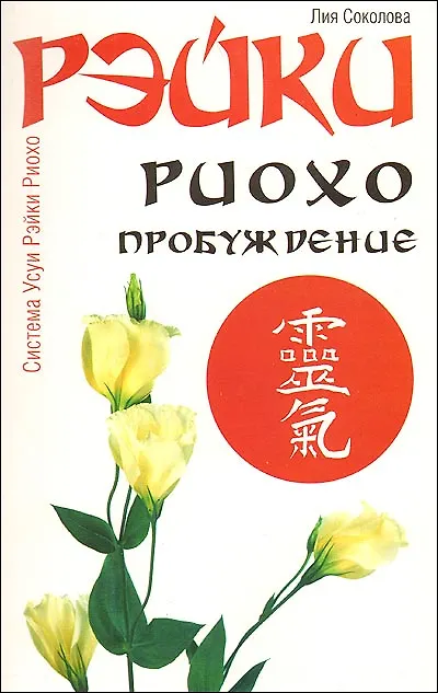 Книга Рэйки Риохо. Пробуждение 4-е изд. (Лия Соколова) — 2
