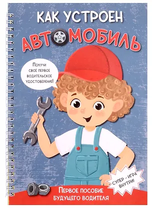 Книга Как устроен автомобиль (Оксана Иванова)